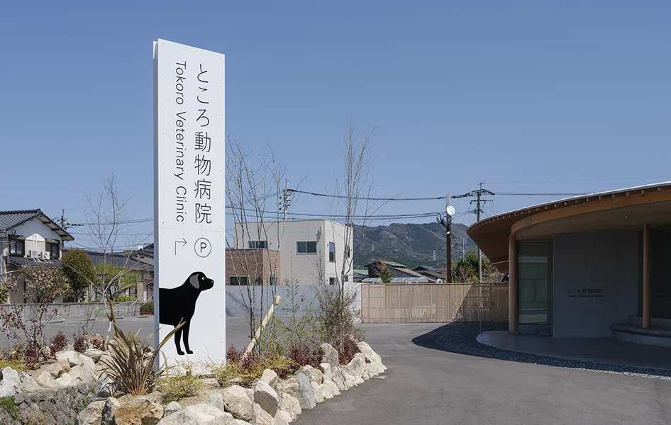 ところ動物病院