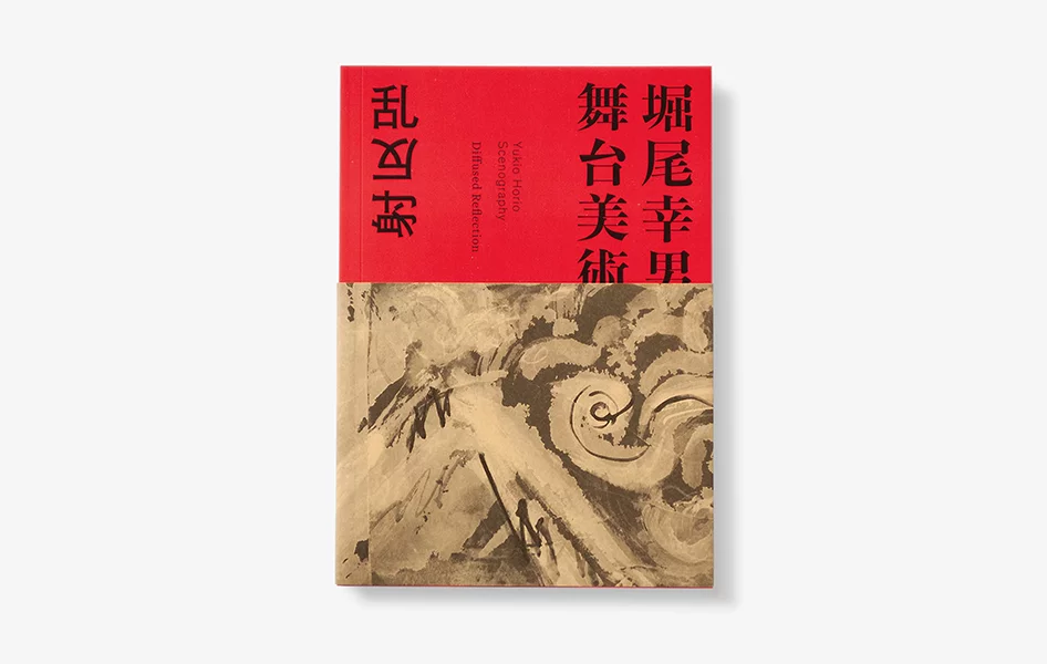 堀尾幸男 舞台美術展